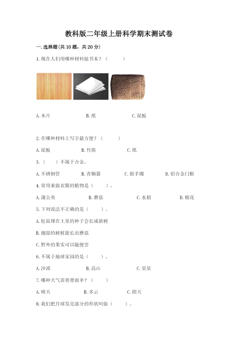 教科版二年级上册科学期末测试卷精品【典型题】.docx