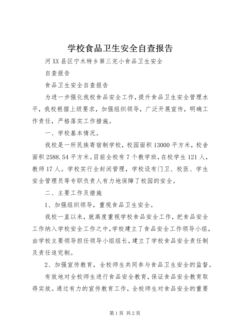学校食品卫生安全自查报告 (4).docx