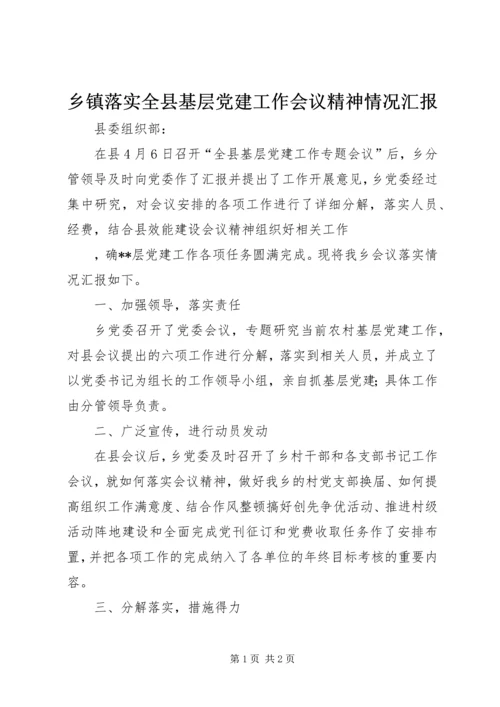 乡镇落实全县基层党建工作会议精神情况汇报.docx