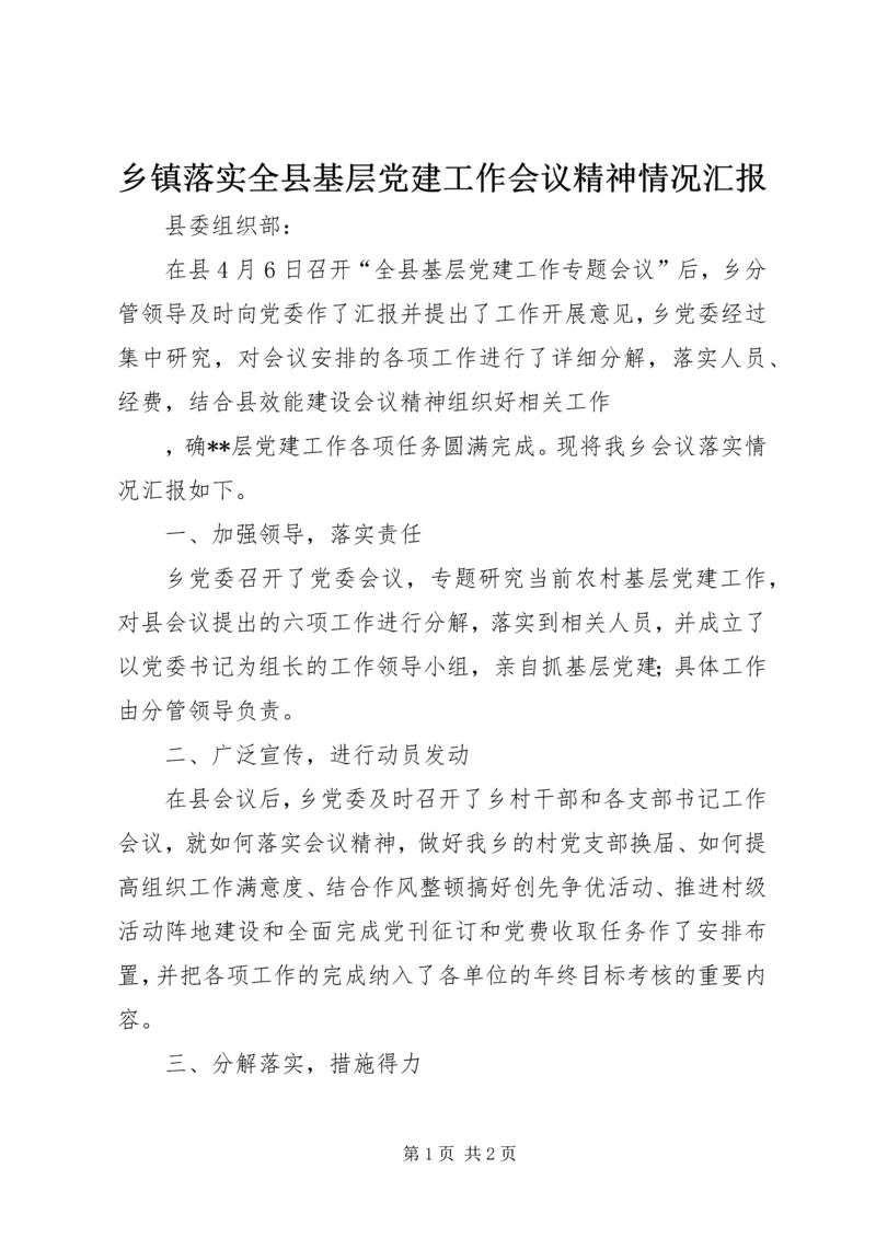 乡镇落实全县基层党建工作会议精神情况汇报.docx