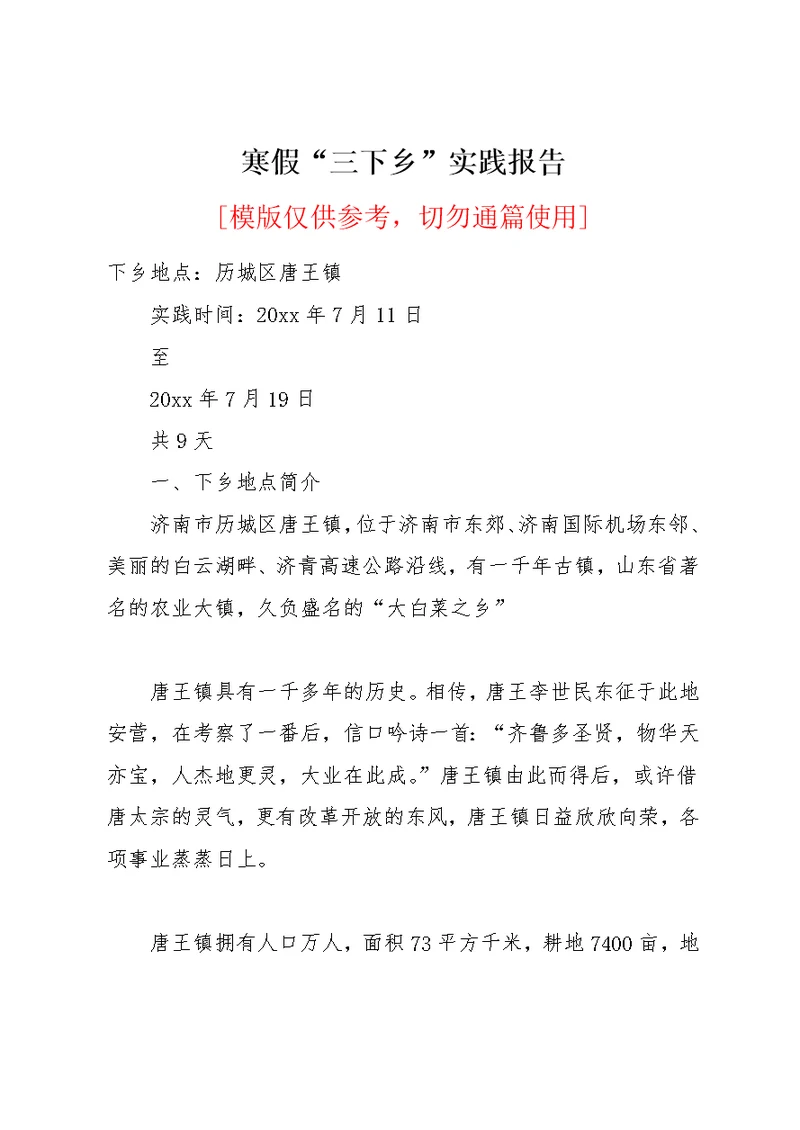 寒假“三下乡”实践报告
