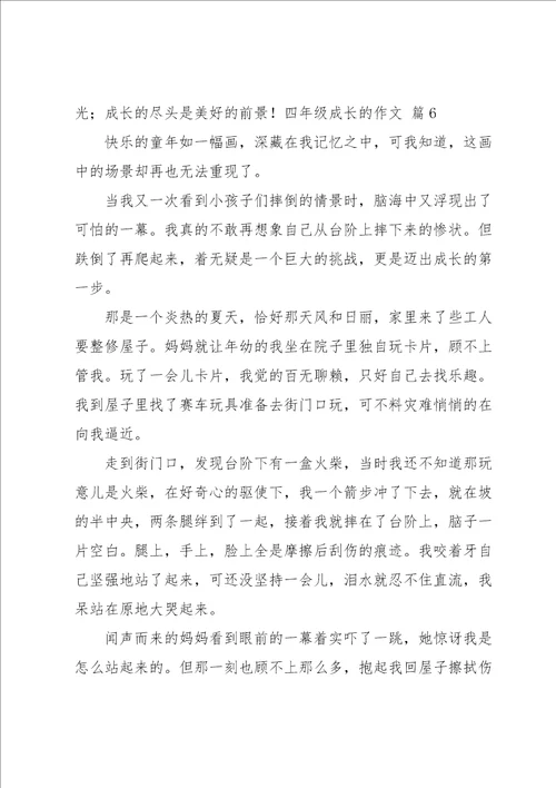 实用的四年级成长的作文汇总十篇