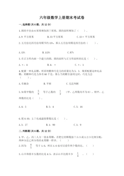 六年级数学上册期末考试卷含答案（研优卷）.docx
