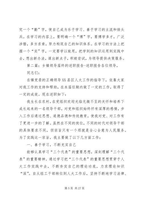 乡镇领导届终的述职报告_1.docx