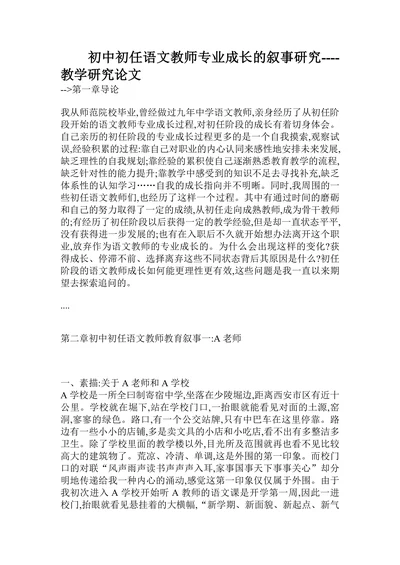 初中初任语文教师专业成长的叙事研究