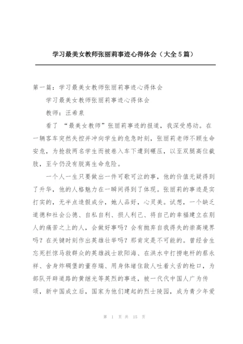 学习最美女教师张丽莉事迹心得体会（大全5篇）.docx