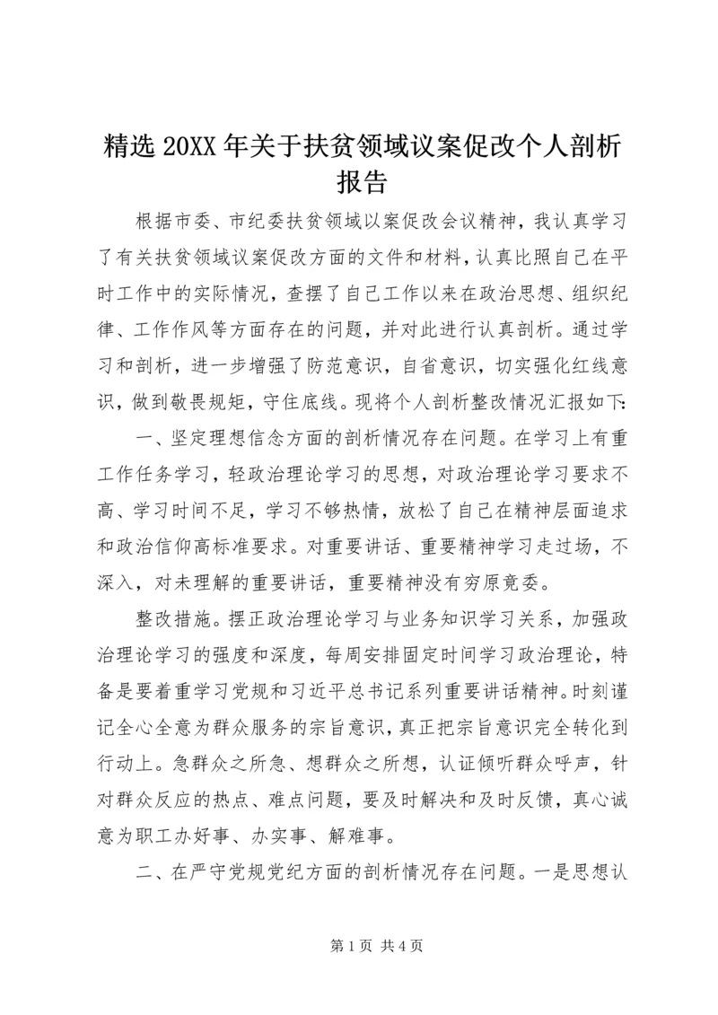 精选20XX年关于扶贫领域议案促改个人剖析报告.docx