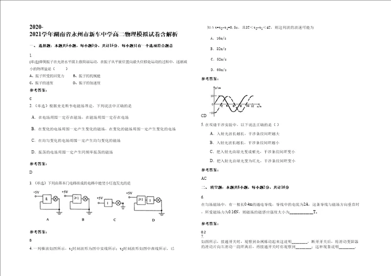 20202021学年湖南省永州市新车中学高二物理模拟试卷含解析