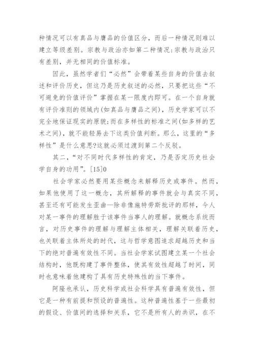 介乎相对与普遍之间的历史哲学分析论文.docx