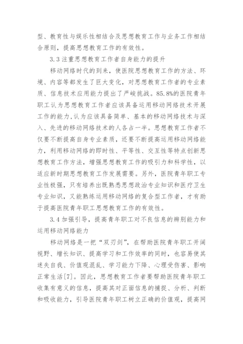 移动网络环境下医院职工思想教育调查论文.docx