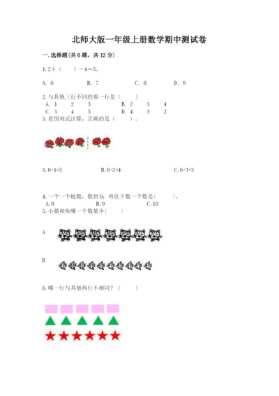 北师大版一年级上册数学期中测试卷附答案【综合题】.docx