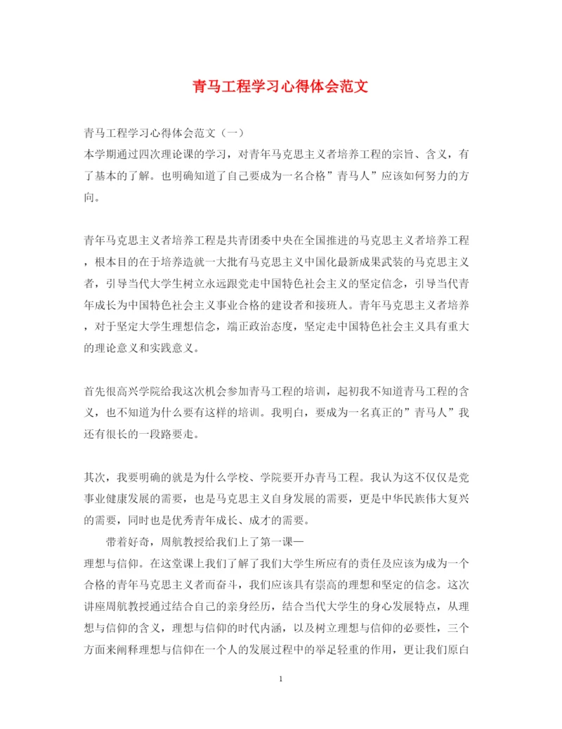 精编青马工程学习心得体会范文.docx
