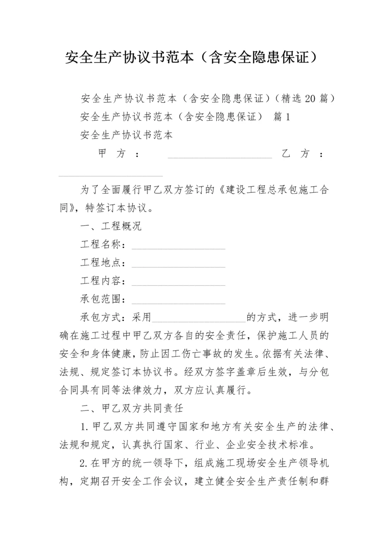 安全生产协议书范本（含安全隐患保证）.docx