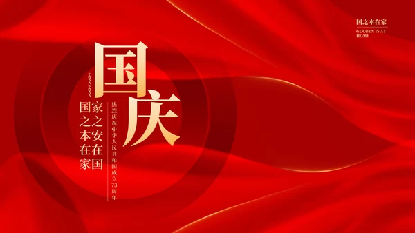 红色党政风庆国庆主题汇报PPT模板