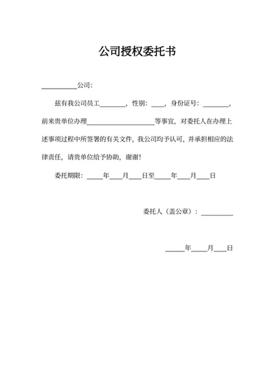 公司授权委托书