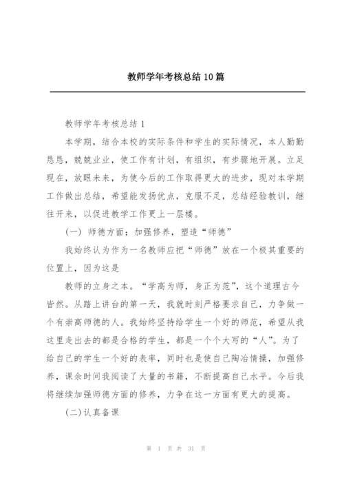 教师学年考核总结10篇.docx