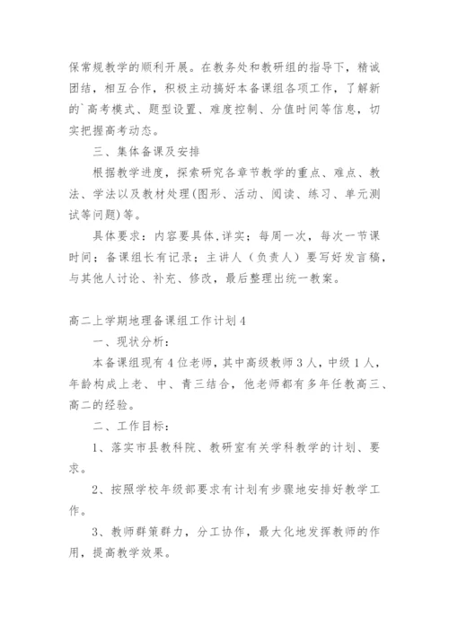 高二上学期地理备课组工作计划.docx