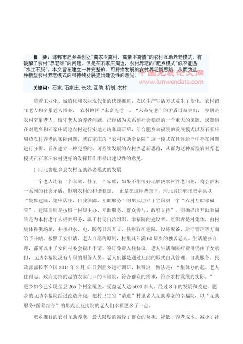 石家庄农村互助幸福院发展长效机制研究.docx