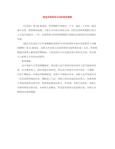 2023年阐述房屋租赁合同的租赁期限.docx