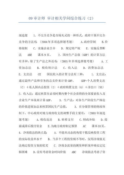 09审计师审计相关学问综合练习2