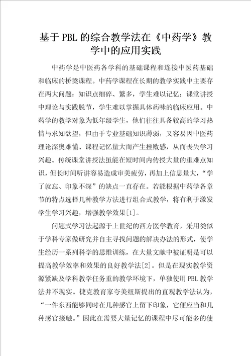 基于PBL的综合教学法在中药学教学中的应用实践