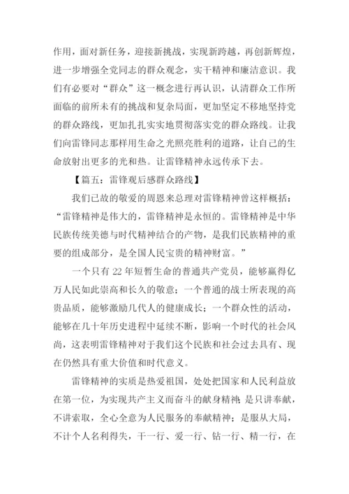 雷锋观后感群众路线.docx