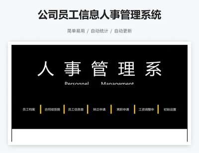 公司员工信息人事管理系统