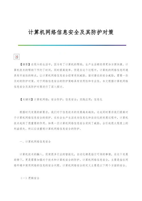 计算机网络信息安全及其防护对策.docx