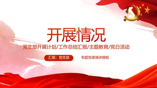 红色党建党风廉政建设文化反腐斗争PPT