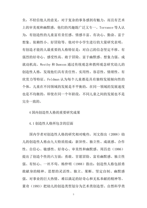 创造性人格研究简述