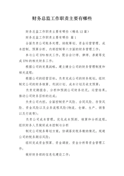 财务总监工作职责主要有哪些.docx