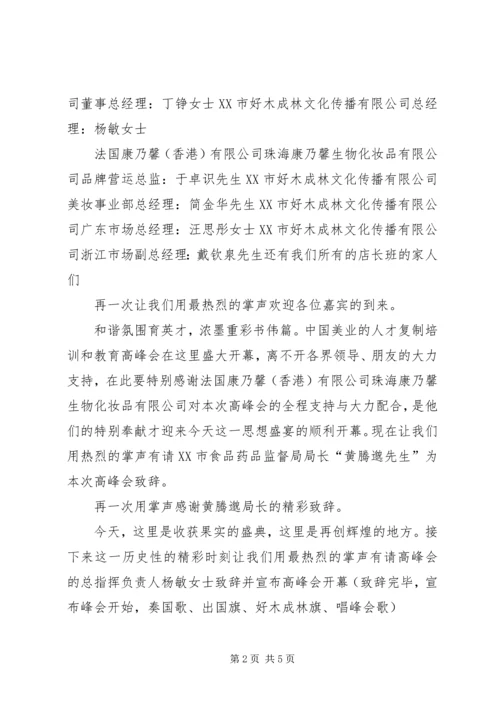 人才复制与教育高峰会主持稿.docx