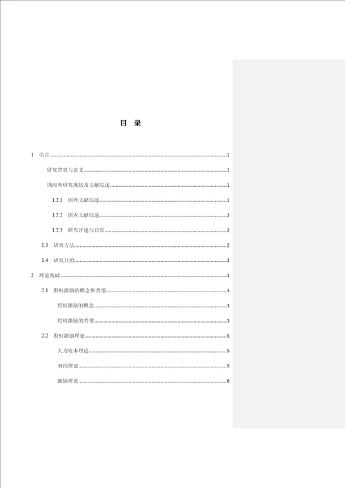 正文高新技术企业股权激励对公司绩效的影响精选