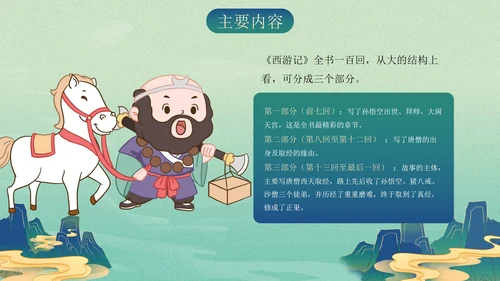 复古古风插画名著导读西游记课件PPT模板