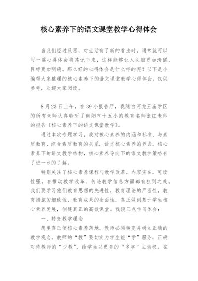 核心素养下的语文课堂教学心得体会.docx