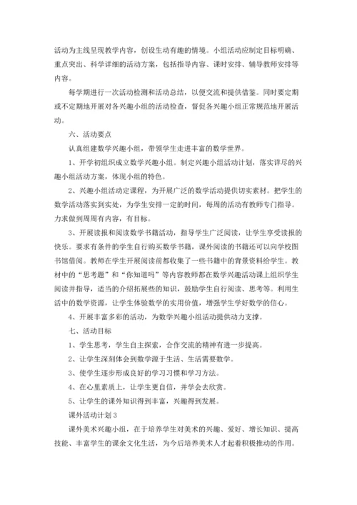 课外活动计划精选15篇.docx