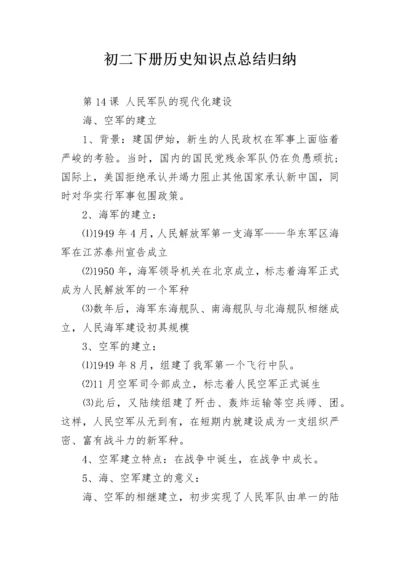 初二下册历史知识点总结归纳.docx