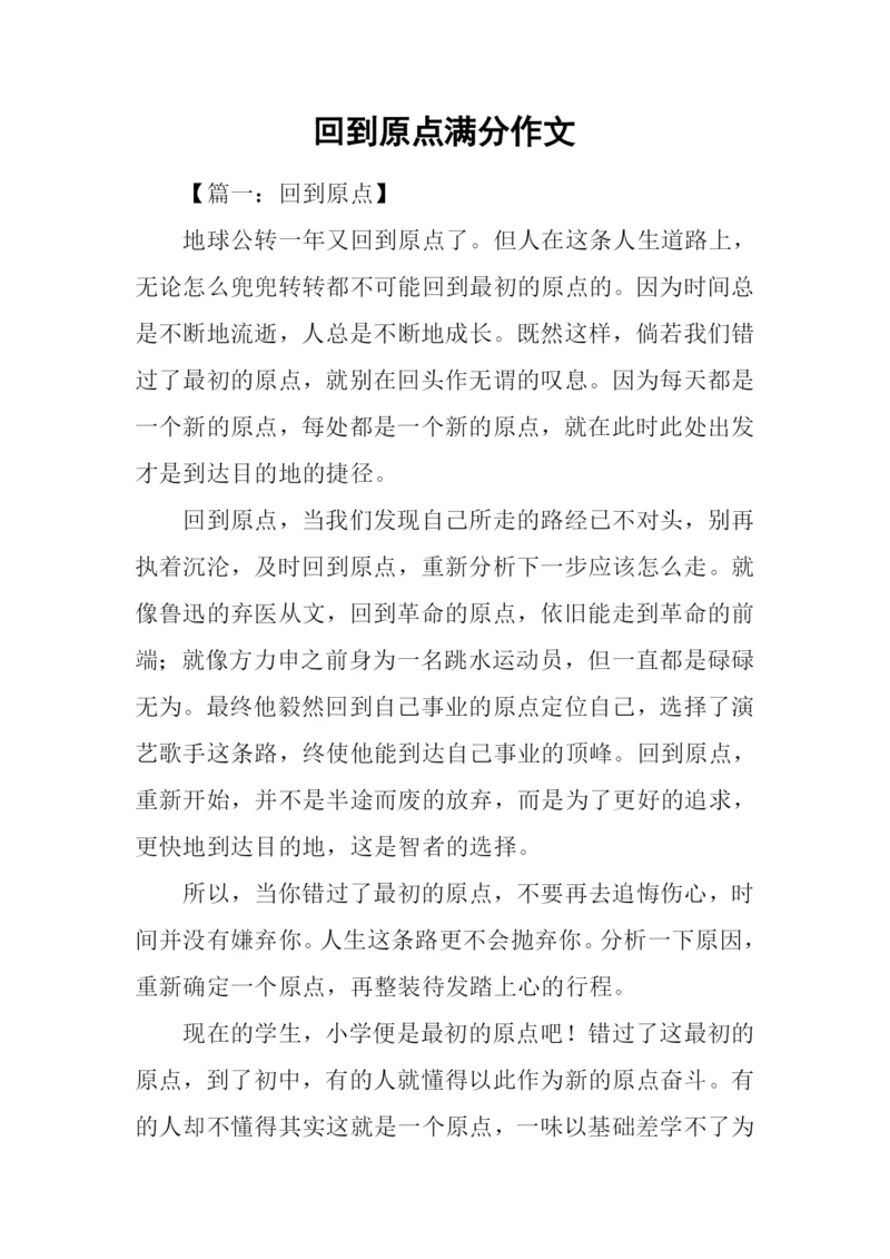 回到原点满分作文.docx