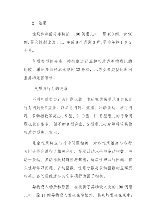 呼吸道异物患儿的气质特点分析及护理干预