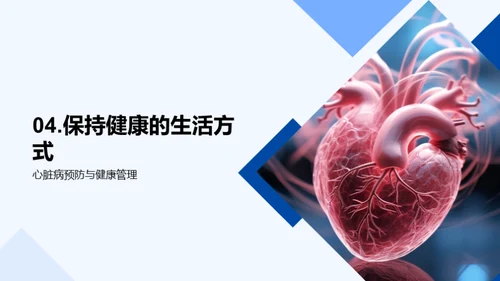 心脏病预防与健康管理