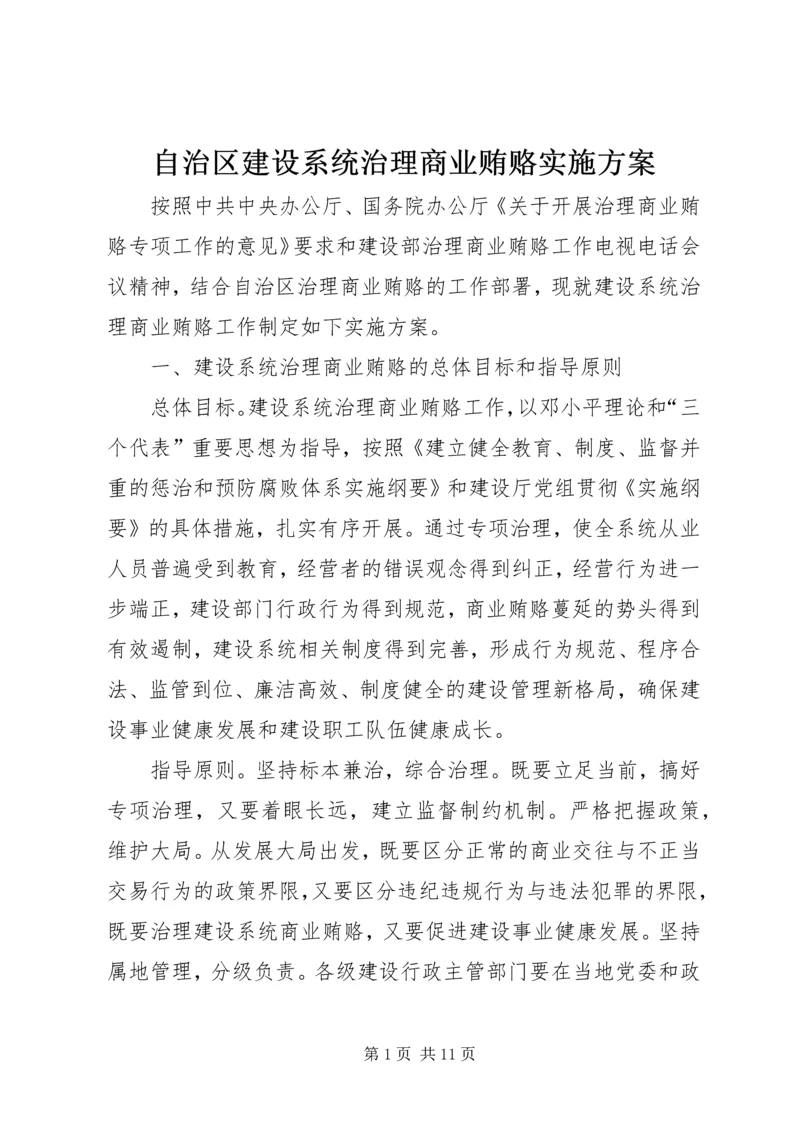 自治区建设系统治理商业贿赂实施方案 (3).docx