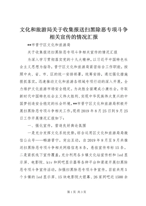 文化和旅游局关于收集报送扫黑除恶专项斗争相关宣传的情况汇报.docx