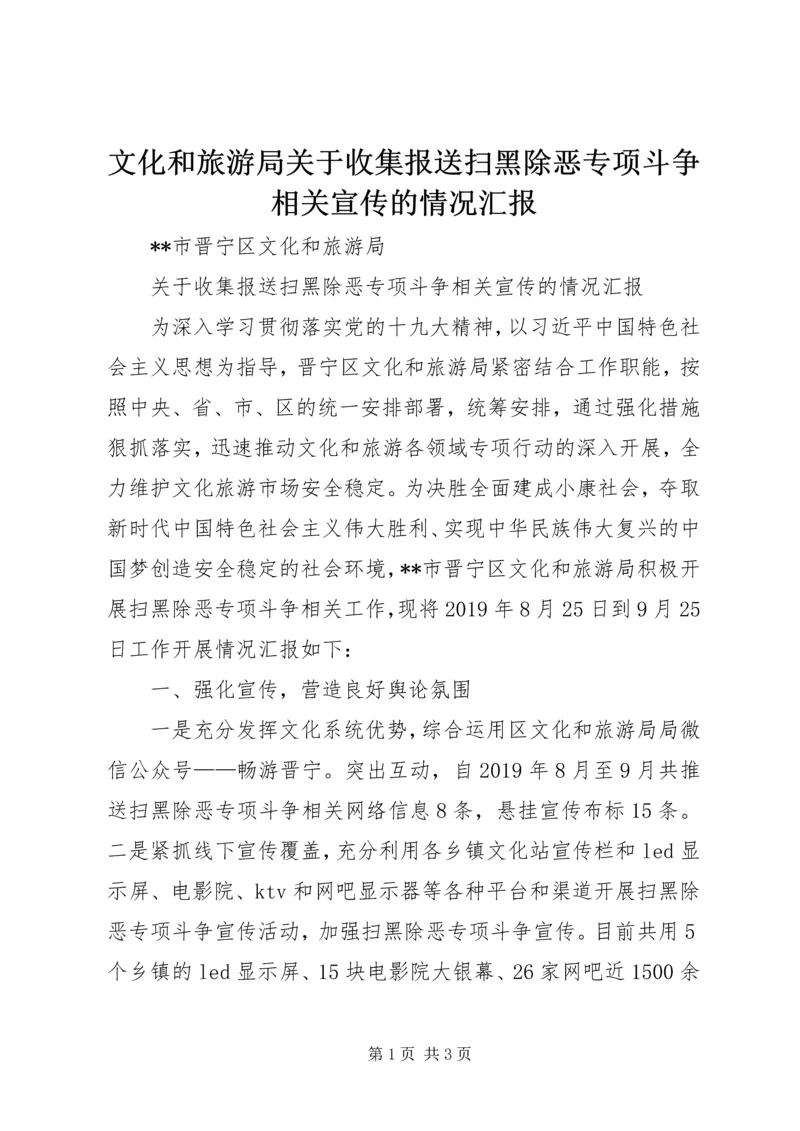 文化和旅游局关于收集报送扫黑除恶专项斗争相关宣传的情况汇报.docx