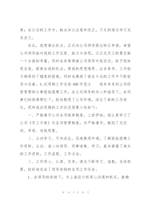 试用期工作总结400字范文10篇.docx