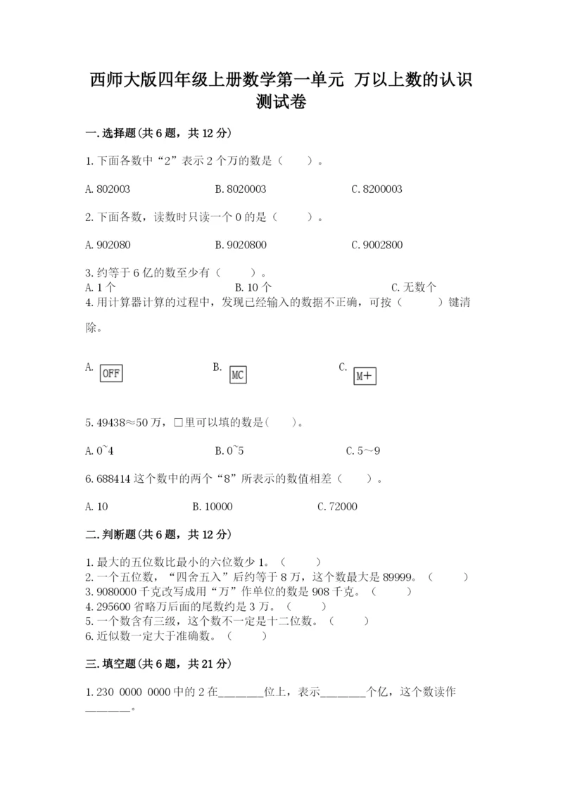 西师大版四年级上册数学第一单元 万以上数的认识 测试卷有答案解析.docx