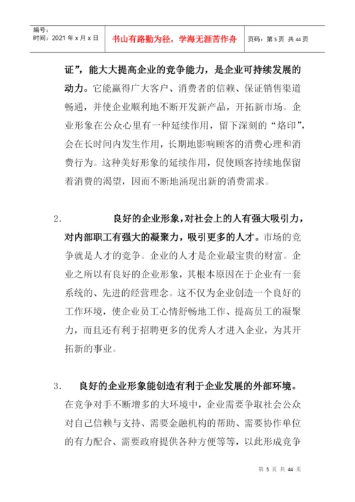 论文2良好企业形象的塑造.docx