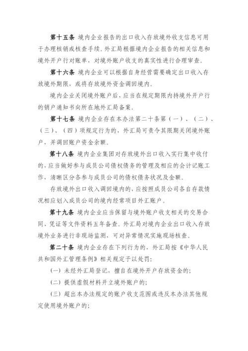 货物贸易出口收入存放境外管理暂行办法.docx