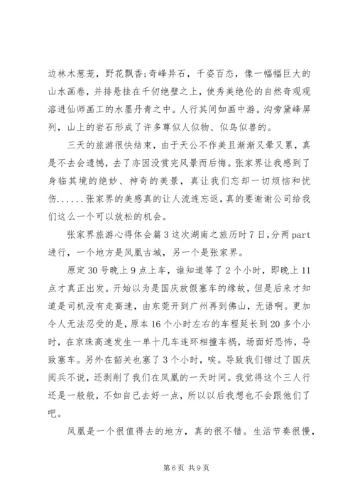 张家界旅游心得体会.docx