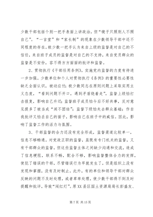 国土局干部监督调研报告.docx