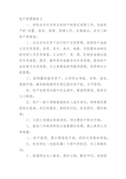 校产管理制度.docx